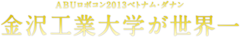 ABUロボコン2013ベトナム・ダナン 金沢工業大学が世界一